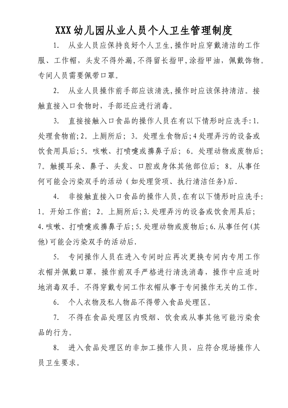 幼儿园从业人员个人卫生管理制度_第1页