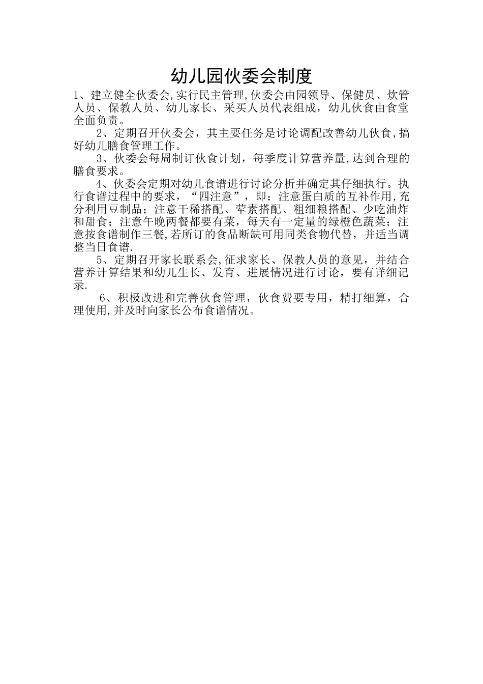 幼儿园伙委会制度_第1页
