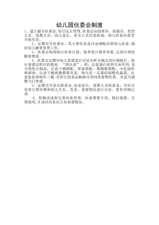 幼儿园伙委会制度