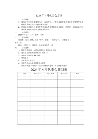 幼儿园伙委会方案