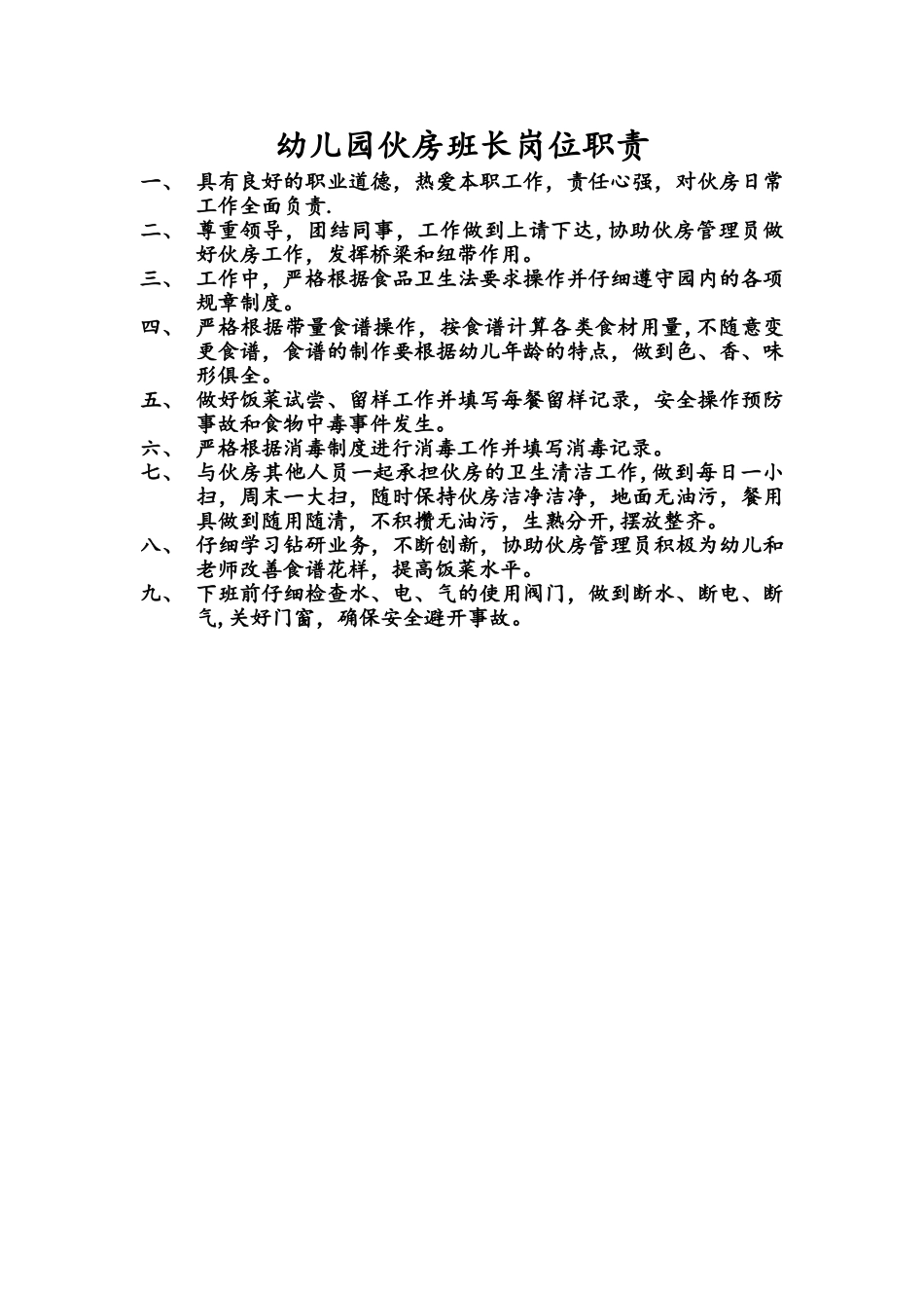 幼儿园伙房班长岗位职责_第1页