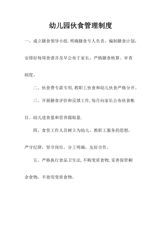 幼儿园伙食管理制度