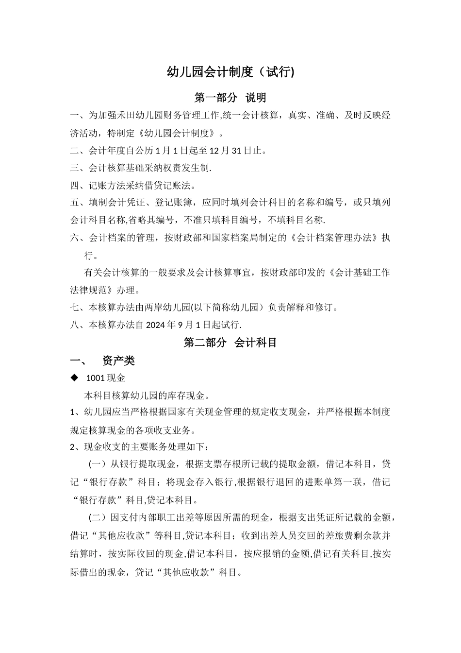 幼儿园会计制度_第1页