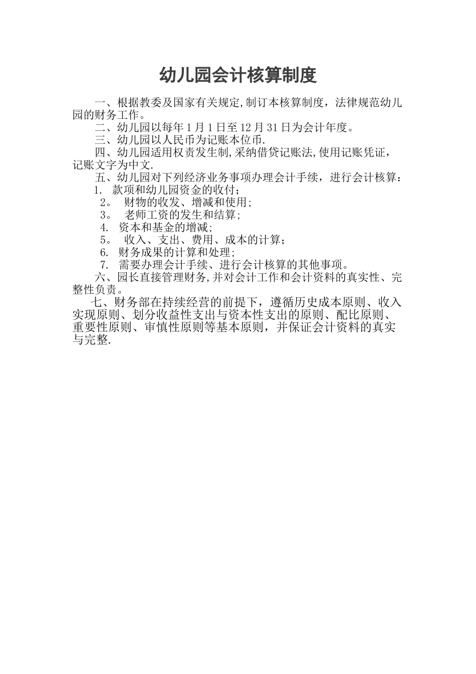 幼儿园会计核算制度_第1页