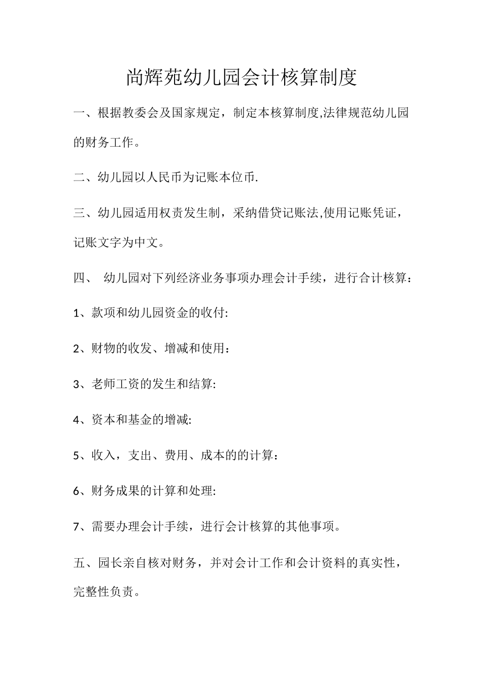 幼儿园会计核算制度_第1页