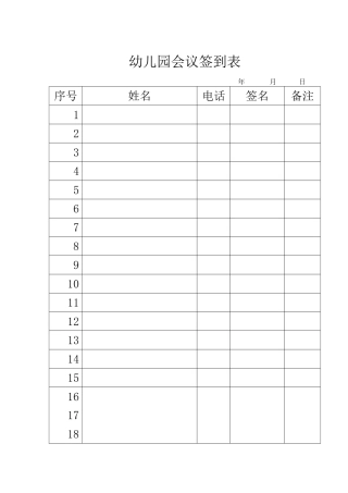 幼儿园会议签到表