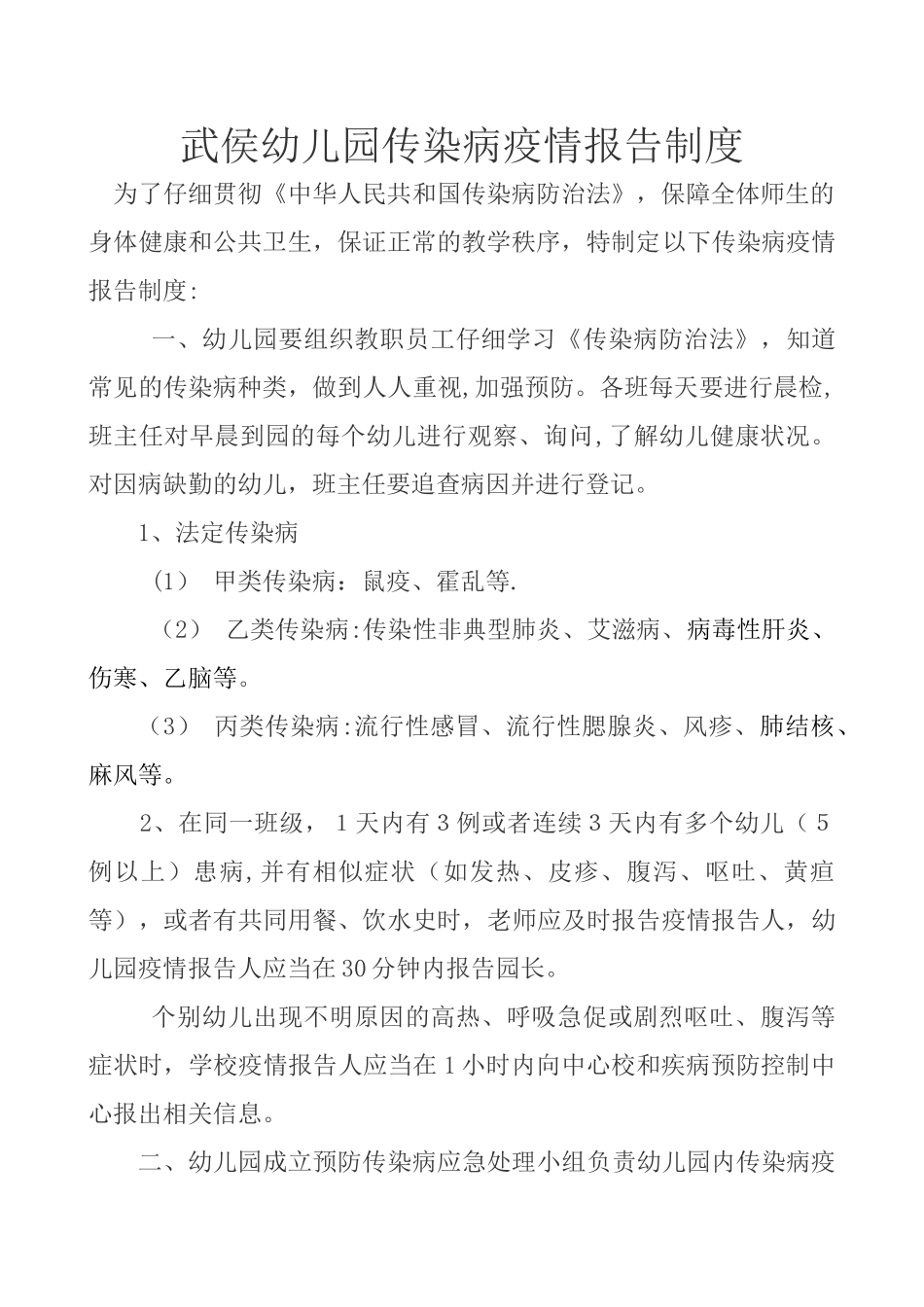 幼儿园传染病报告制度_第1页