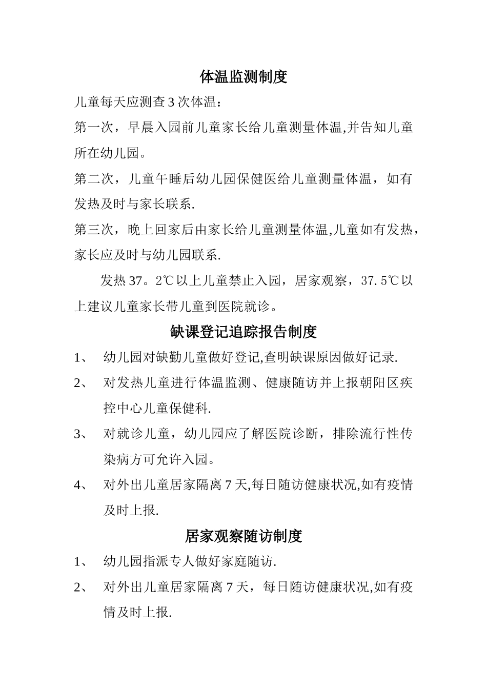 幼儿园传染病期间的制度_第1页