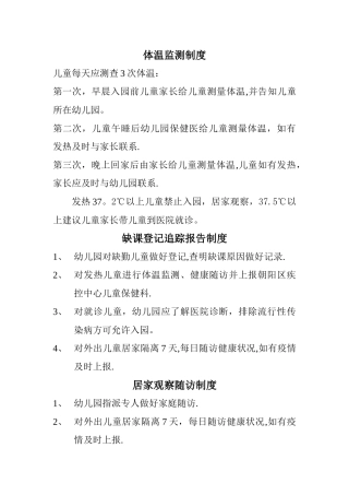 幼儿园传染病期间的制度