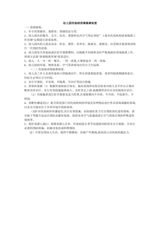 幼儿园传染病消毒隔离制度