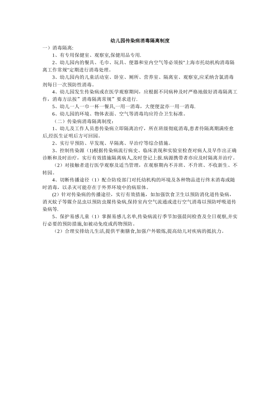 幼儿园传染病消毒隔离制度_第1页