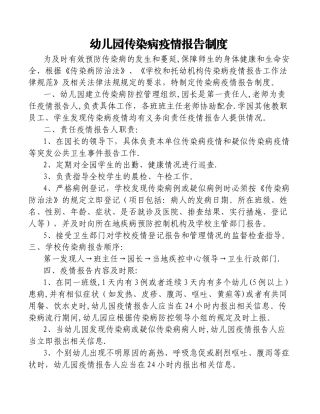 幼儿园传染病疫情报告制度