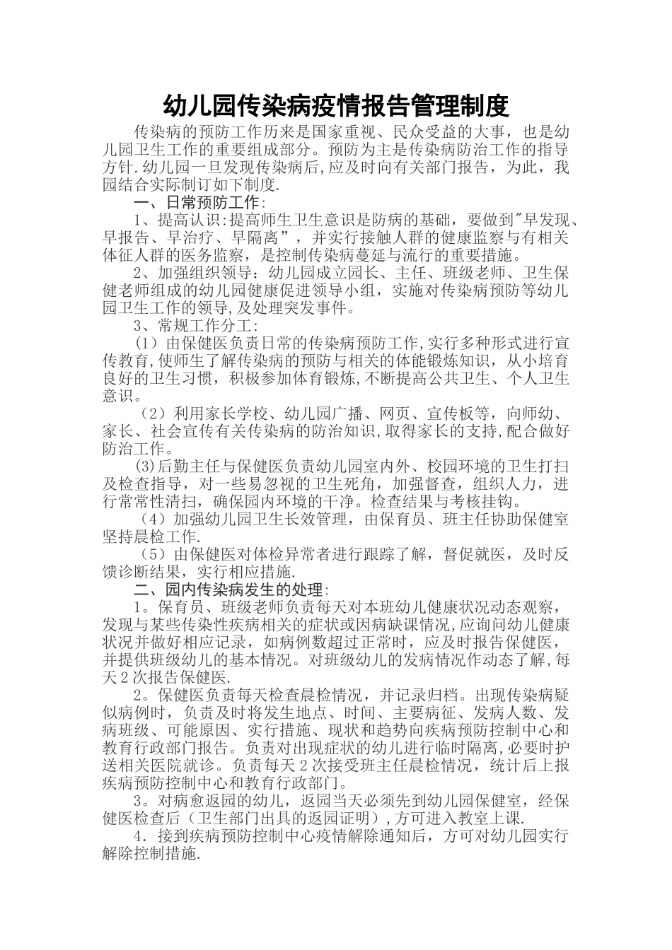 幼儿园传染病疫情报告管理制度_第1页