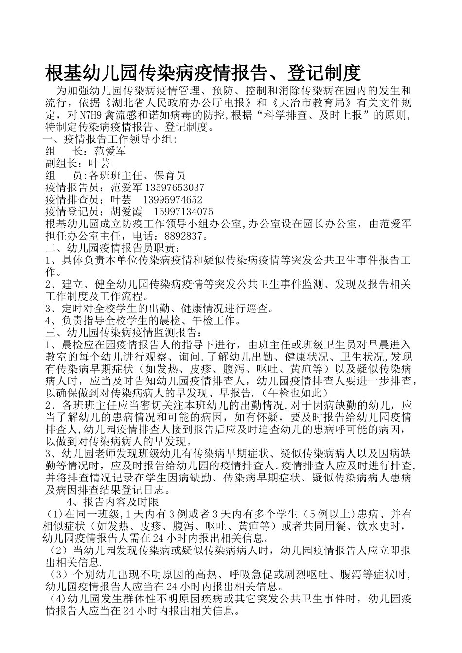 幼儿园传染病疫情报告登记制度_第1页
