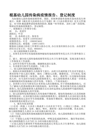 幼儿园传染病疫情报告登记制度