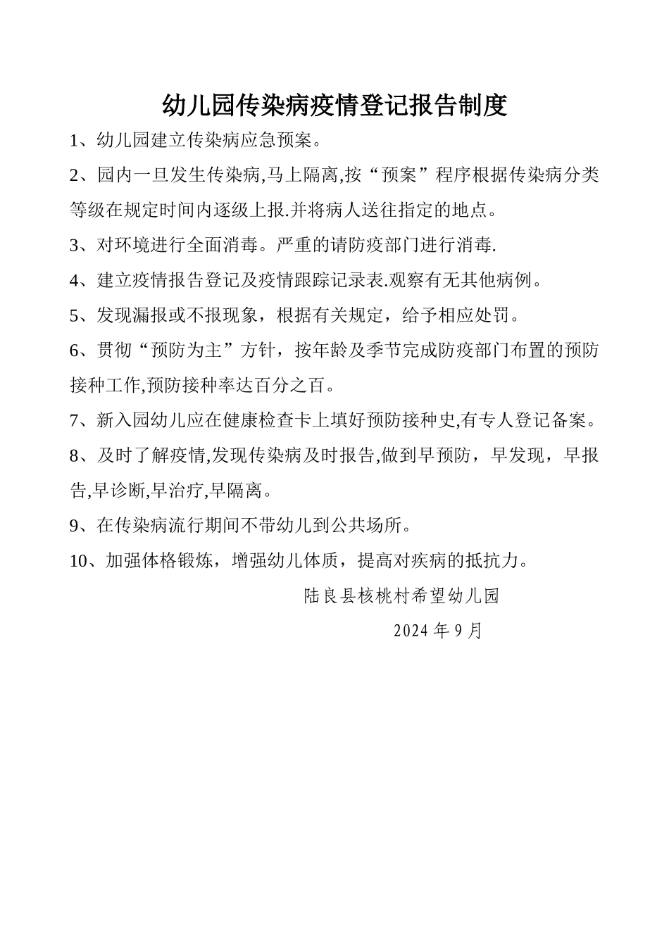 幼儿园传染病疫情登记报告制度_第1页