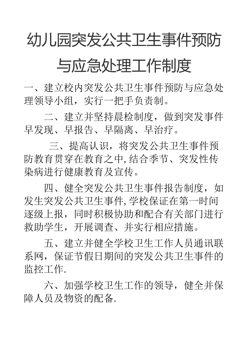 幼儿园传染病疫情管理制度_第1页