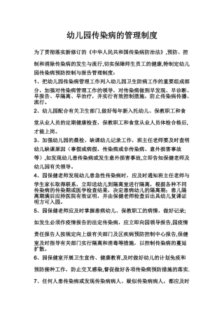 幼儿园传染病的管理制度