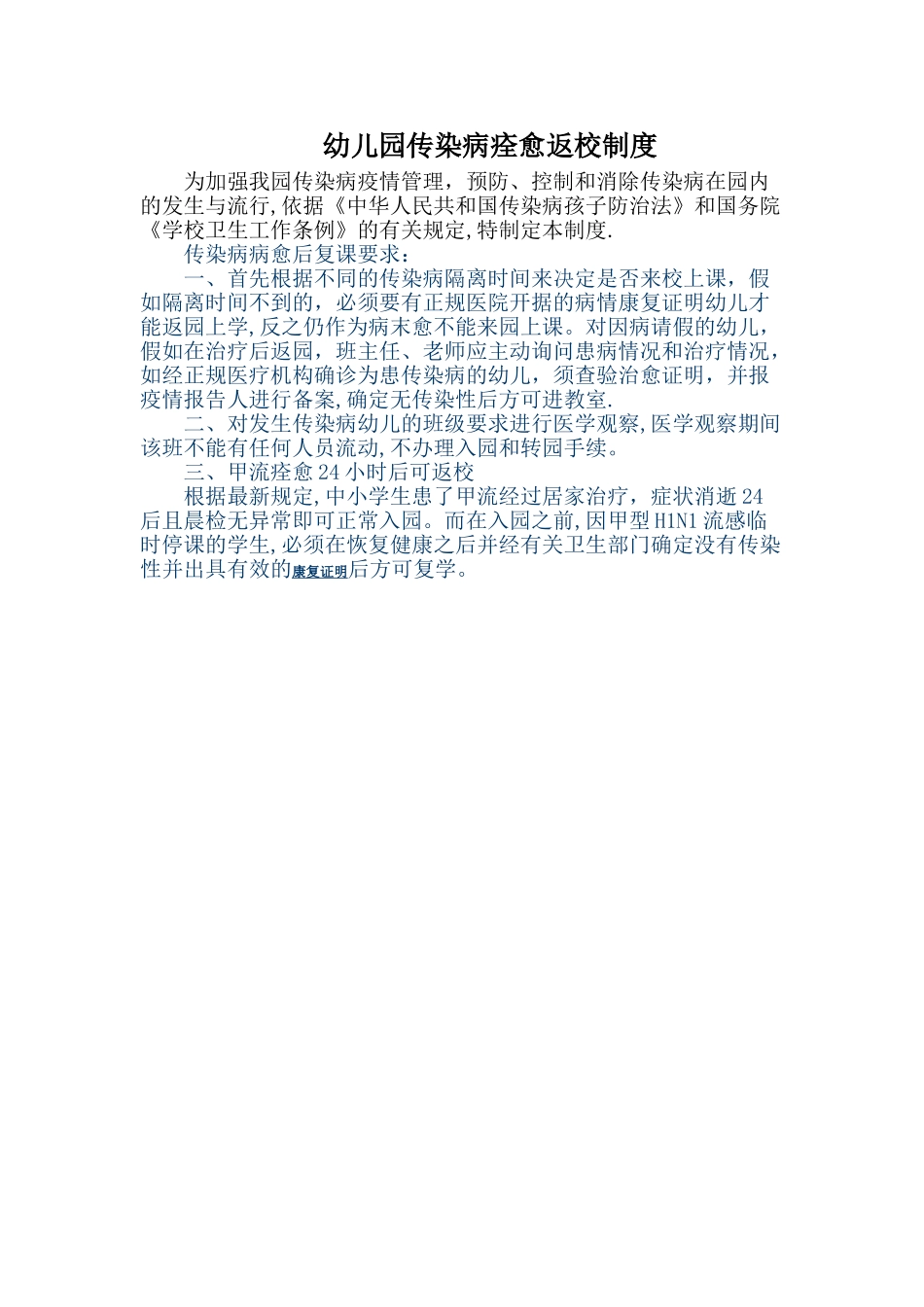 幼儿园传染病痊愈返校制度_第1页