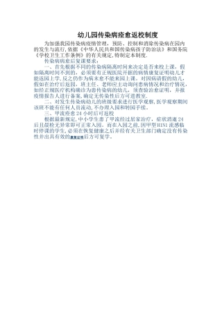 幼儿园传染病痊愈返校制度