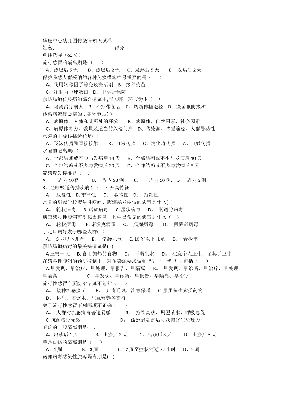 幼儿园传染病知识试卷_第1页