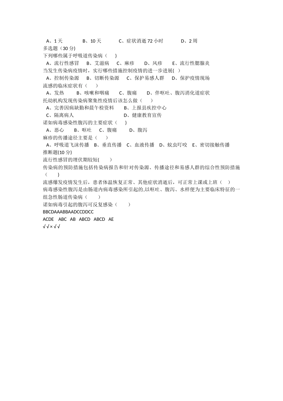 幼儿园传染病知识试卷_第2页