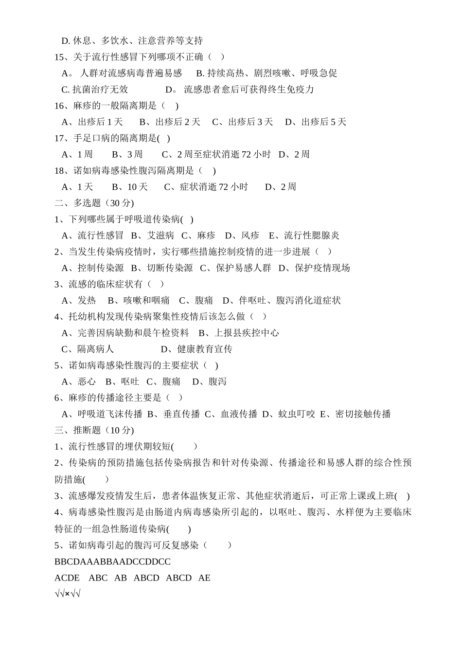 幼儿园传染病知识试卷_第2页