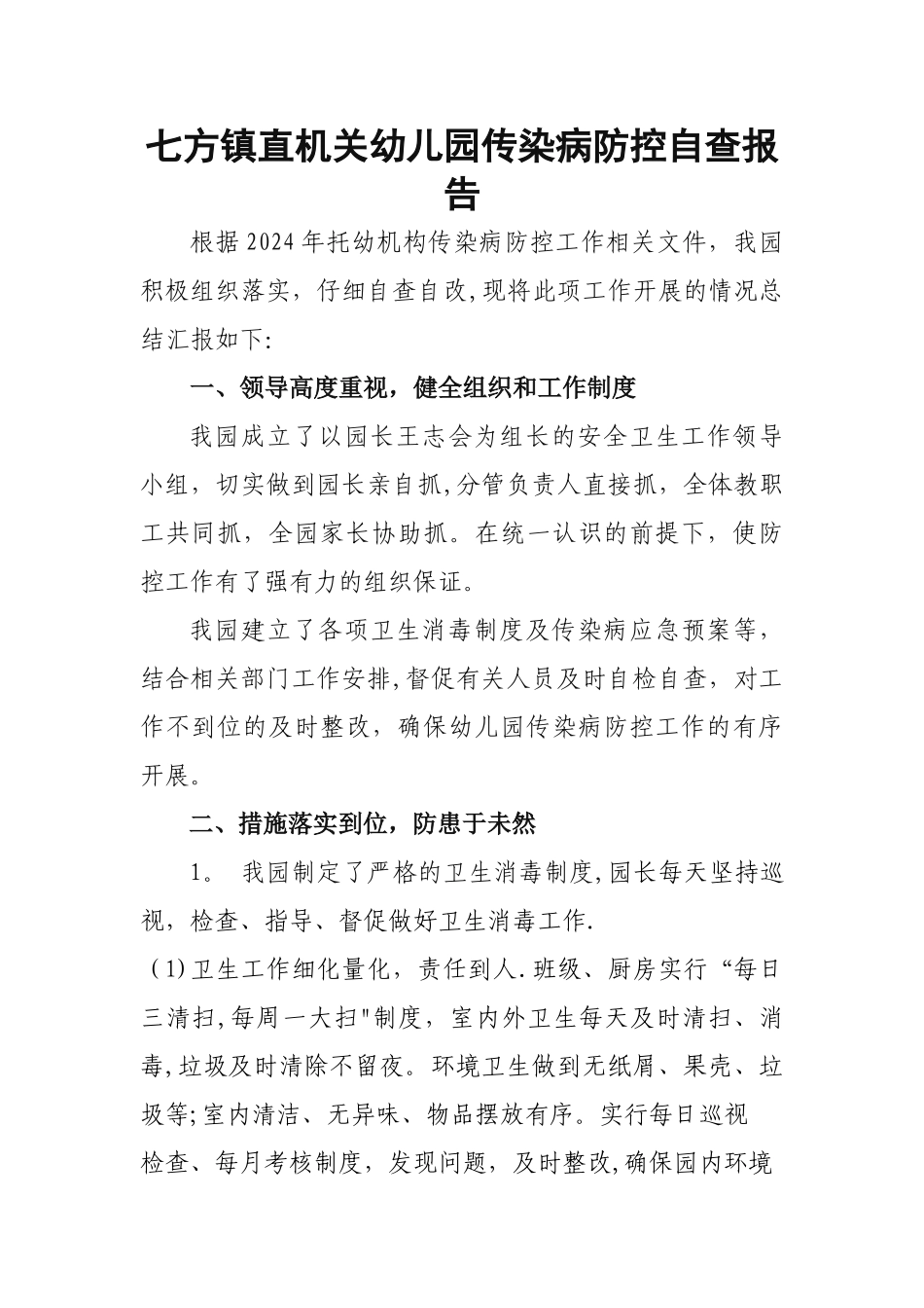 幼儿园传染病自检自查活动总结_第1页