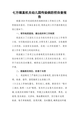 幼儿园传染病自检自查活动总结