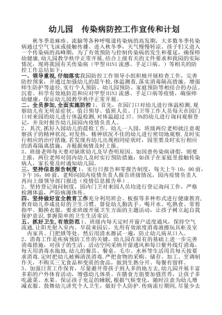 幼儿园传染病防控宣传工作方案