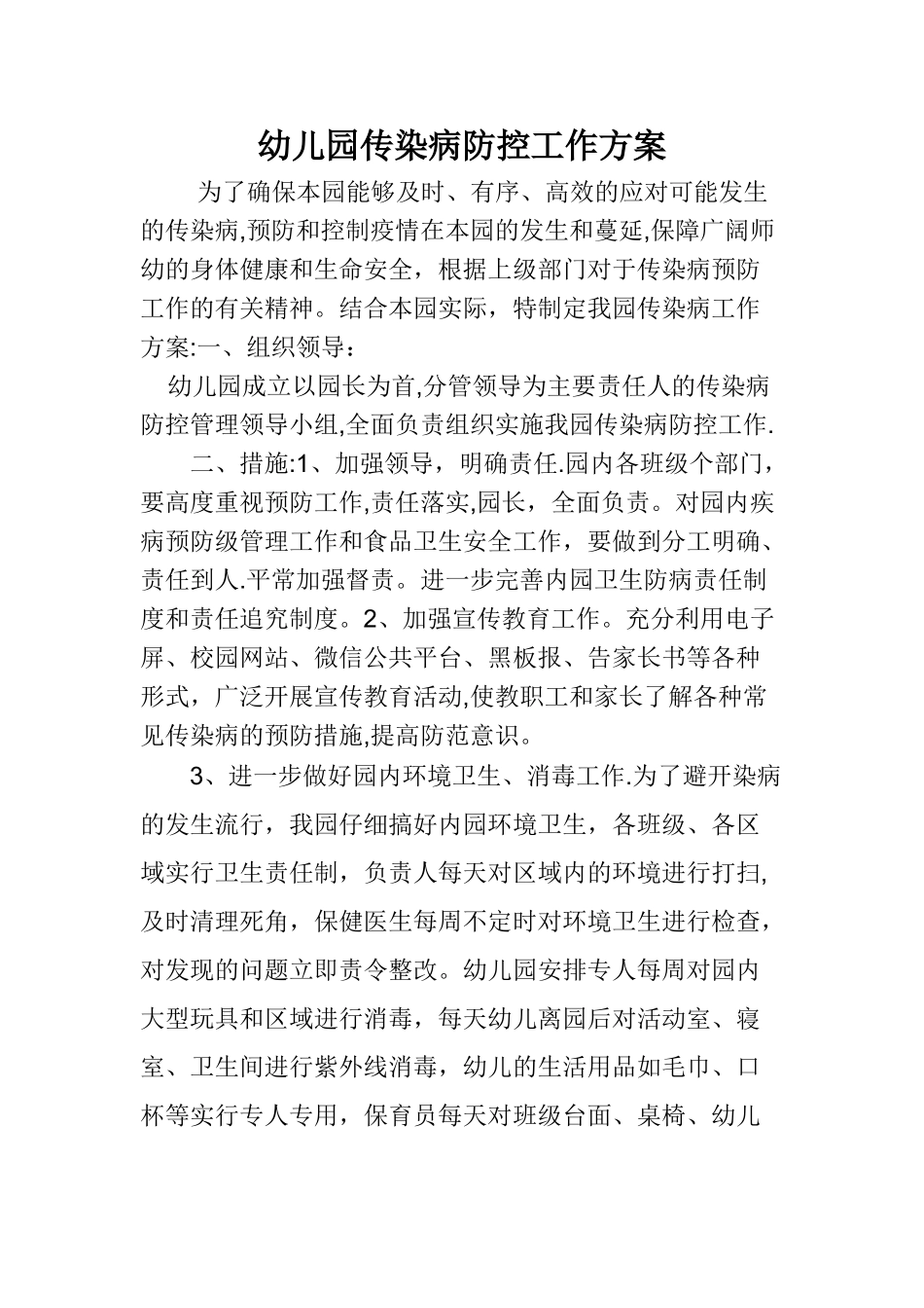 幼儿园传染病防控工作方案52450_第1页