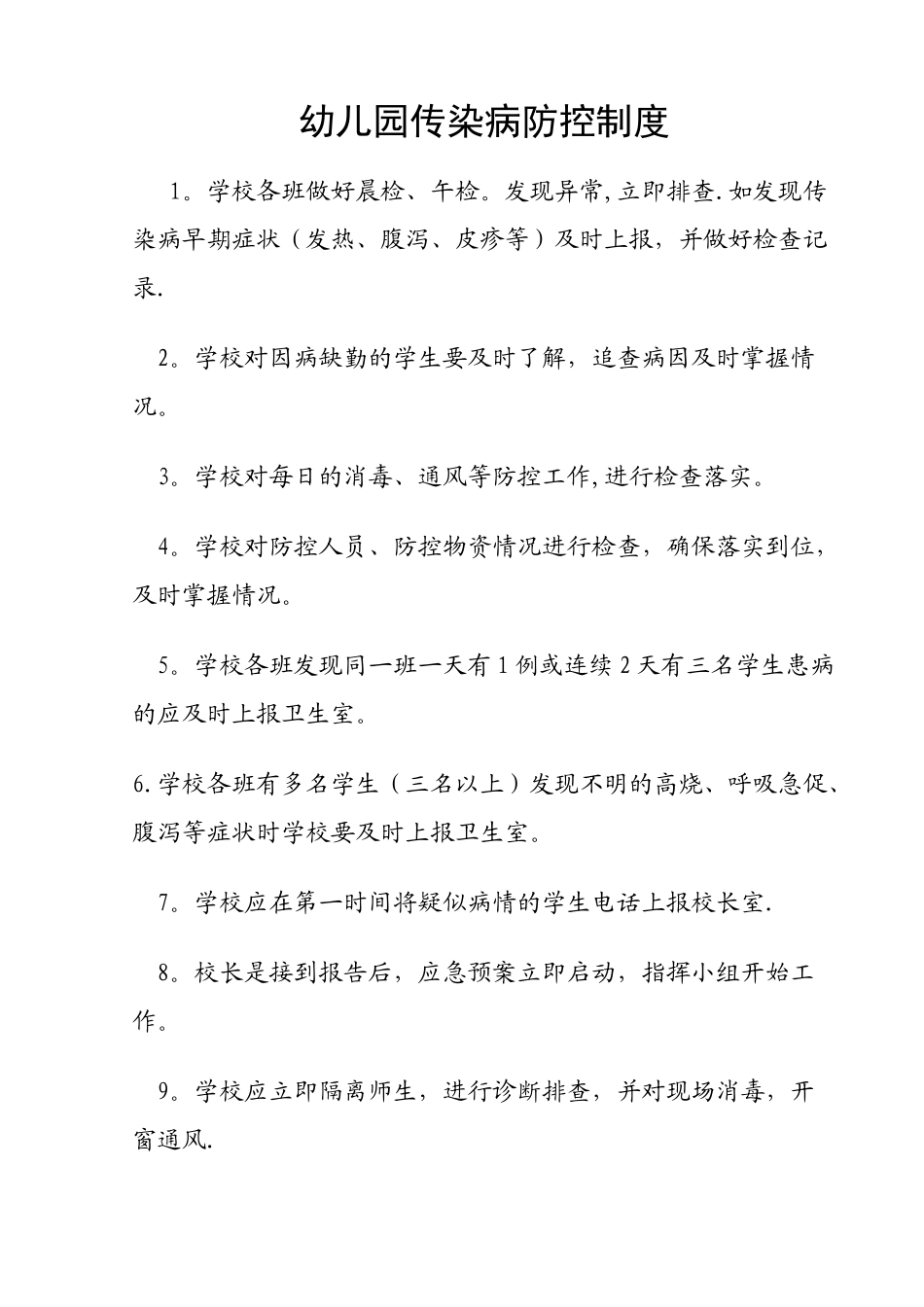 幼儿园传染病防控制度_第1页