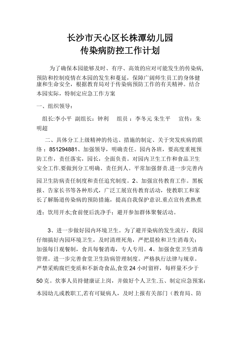 幼儿园传染病防控工作方案_第1页