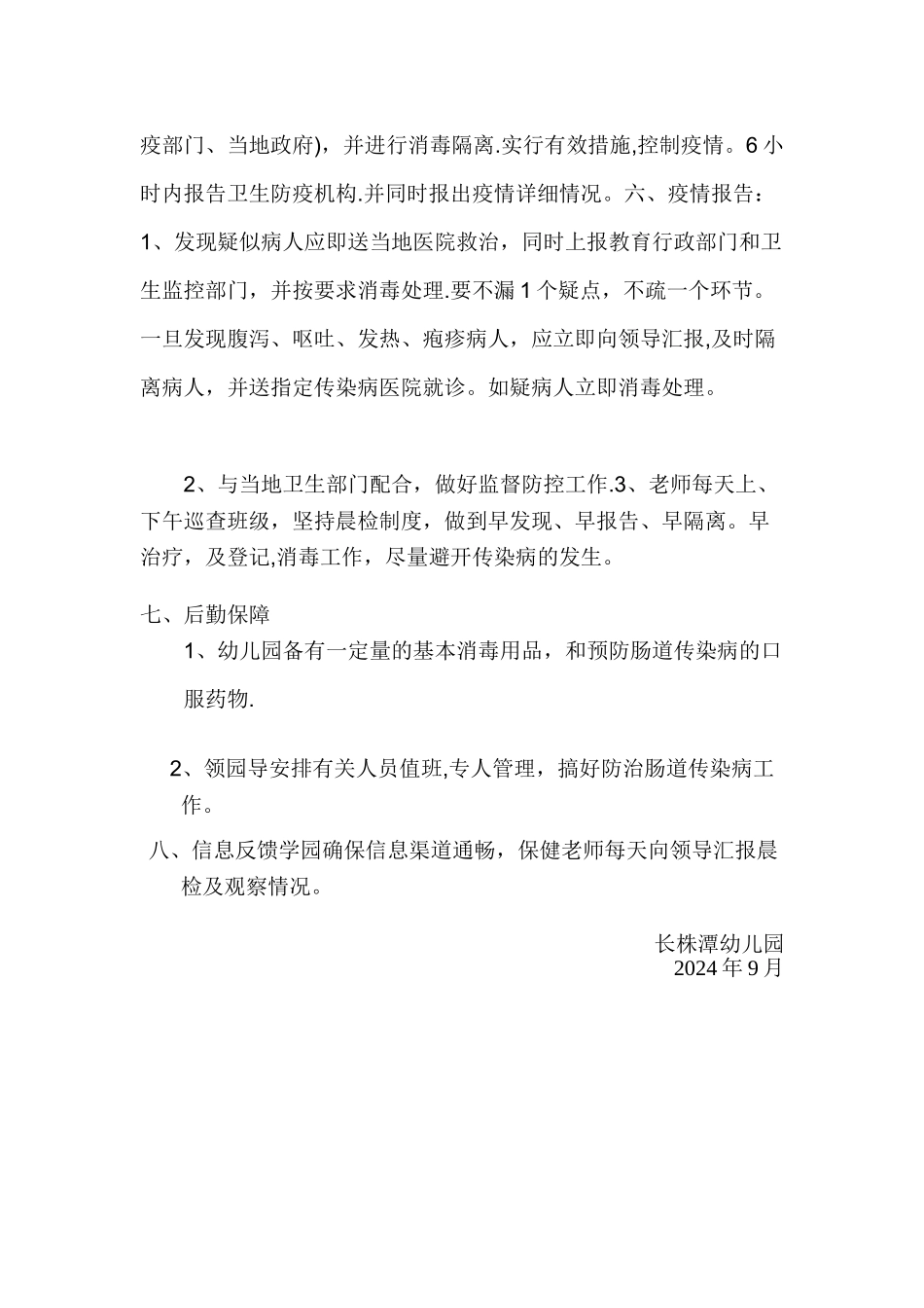 幼儿园传染病防控工作方案_第2页
