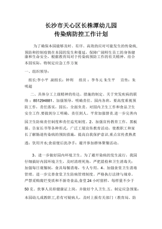 幼儿园传染病防控工作方案