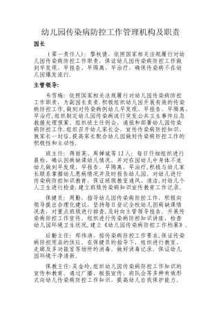 幼儿园传染病防控工作管理机构及职责