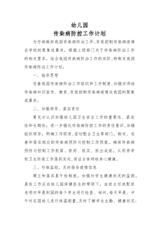幼儿园传染病防治工作计划