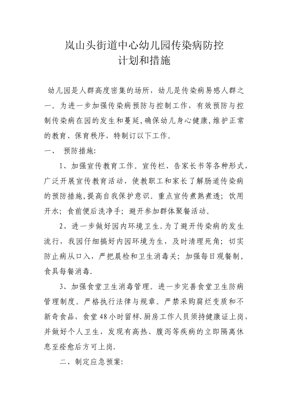 幼儿园传染病防控计划和措施_第1页