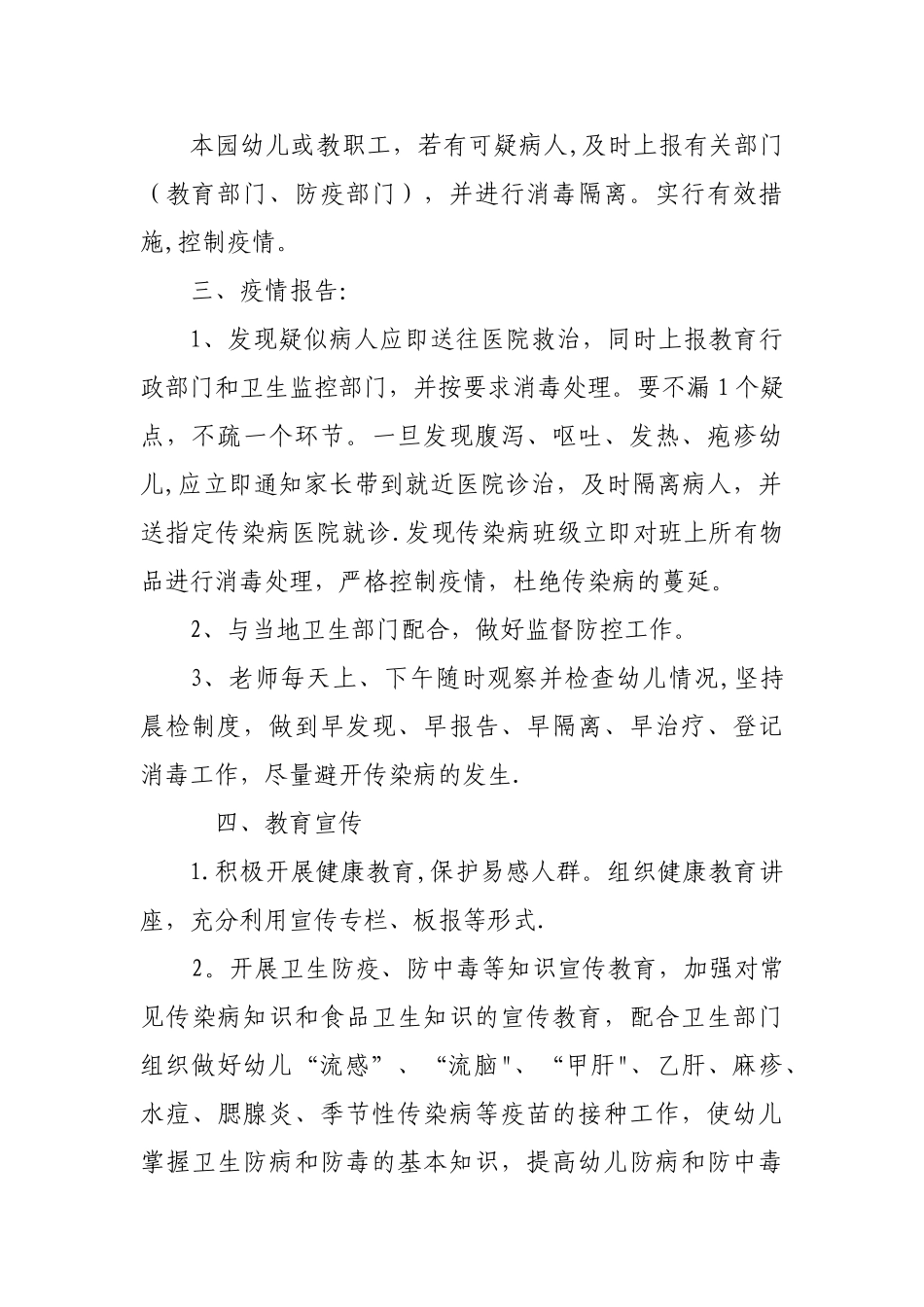幼儿园传染病防控计划和措施_第2页