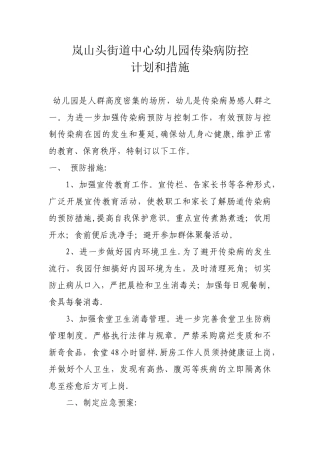 幼儿园传染病防控计划和措施