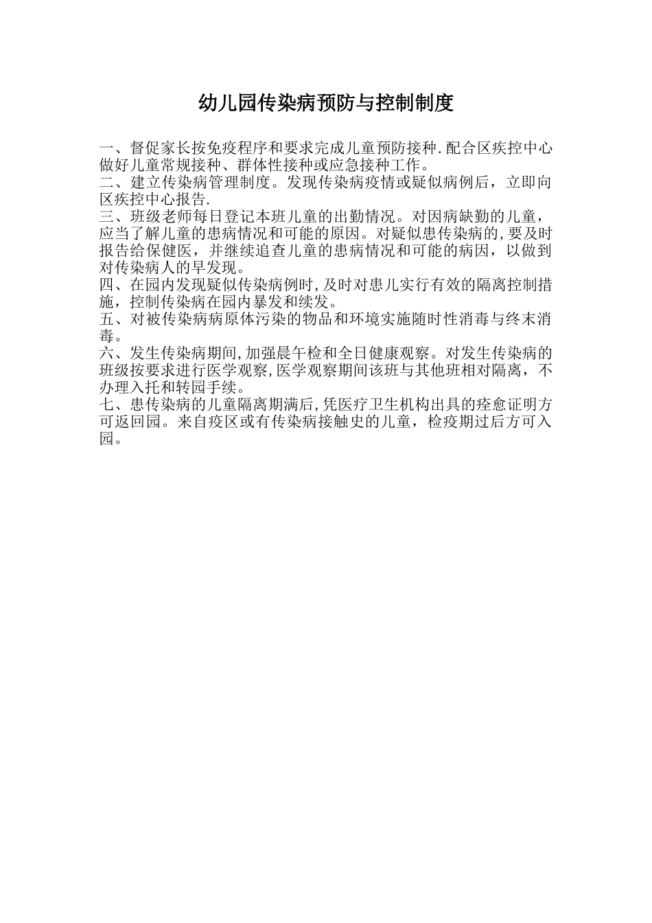幼儿园传染病预防与控制制度_第1页