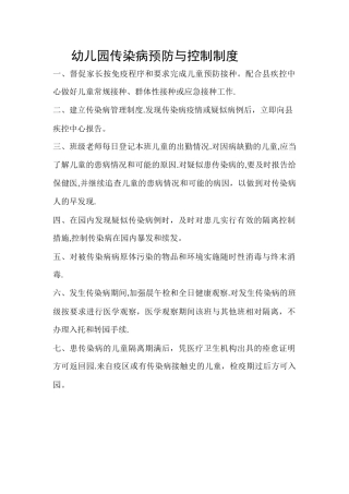 幼儿园传染病预防与控制制度