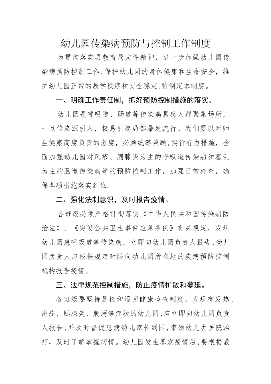 幼儿园传染病预防与控制工作制度_第1页
