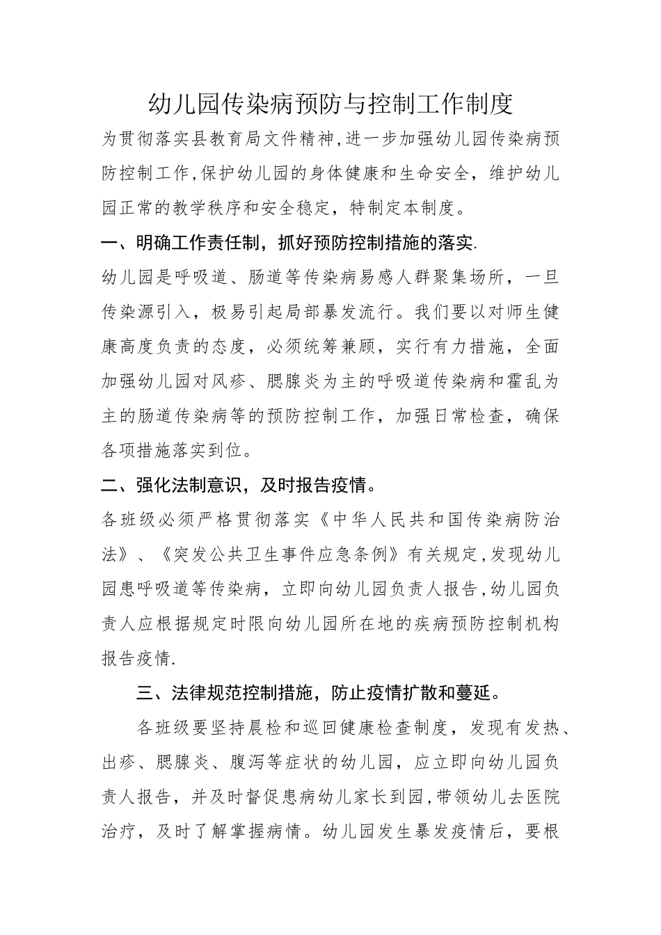 幼儿园传染病预防与控制工作制度_第1页