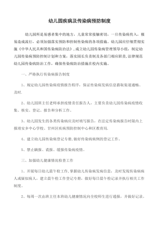 幼儿园传染病预防制度