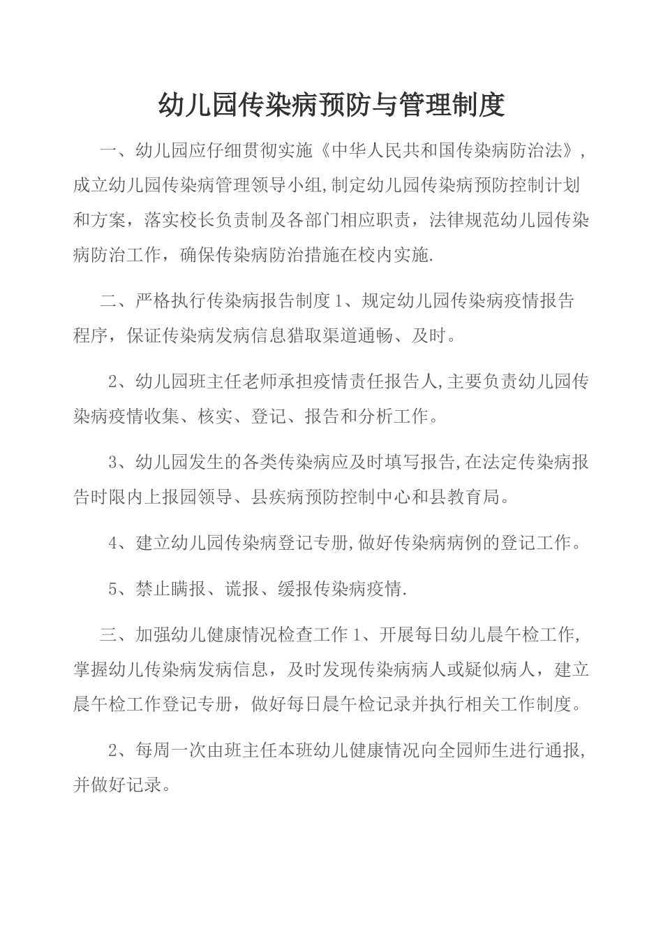 幼儿园传染病预防与管理制度_第1页