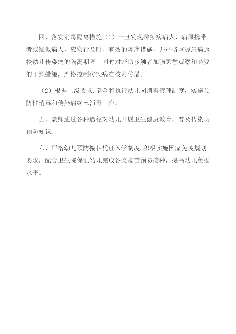 幼儿园传染病预防与管理制度_第2页
