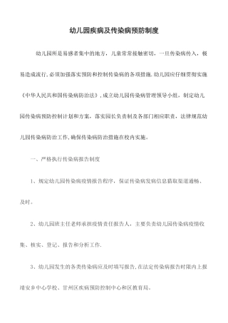 幼儿园传染病预防制度