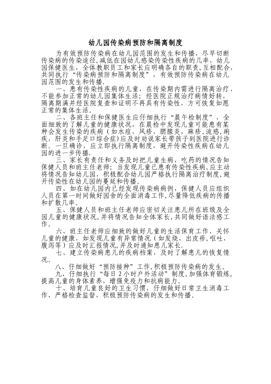 幼儿园传染病预防和隔离制度_第1页
