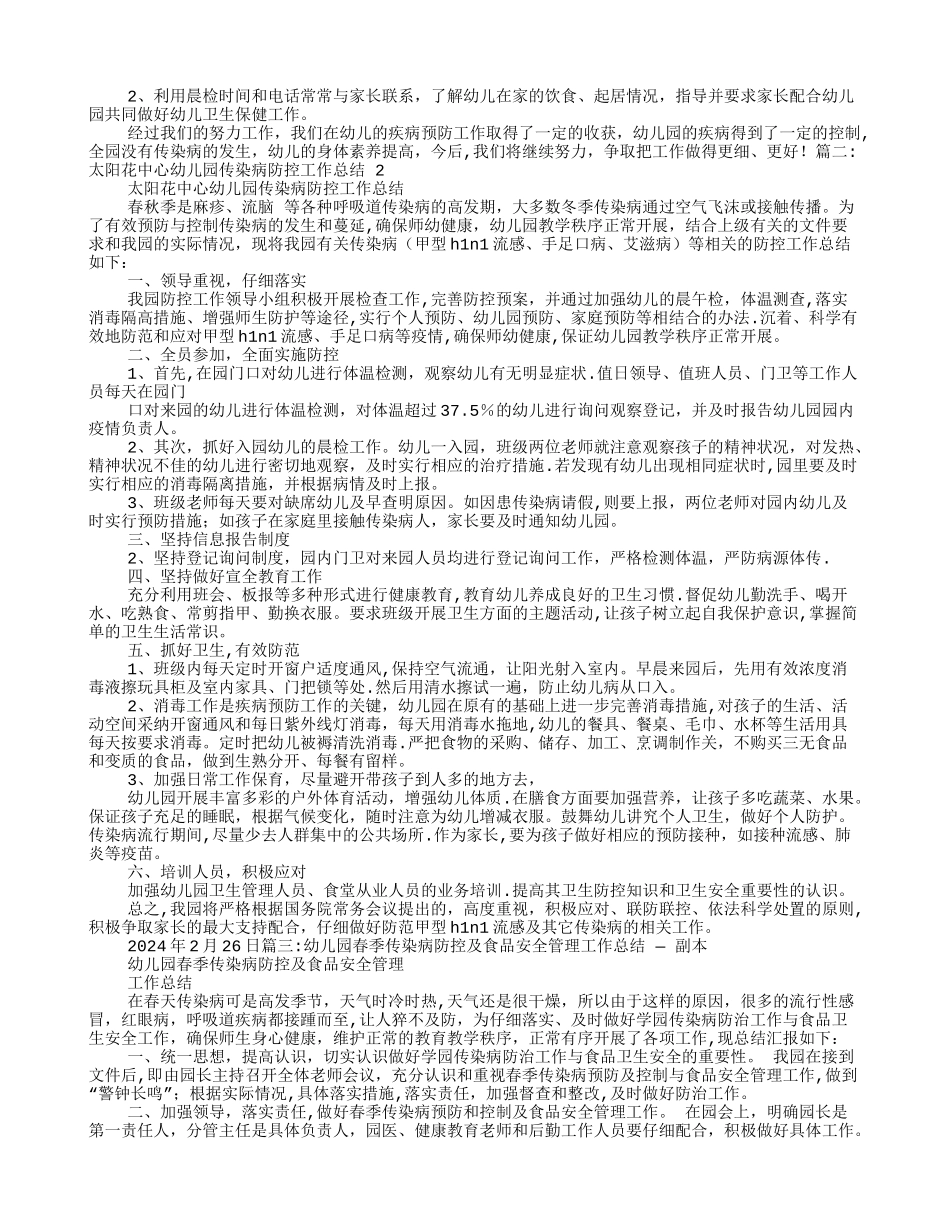 幼儿园传染病预防工作计划总结_第2页
